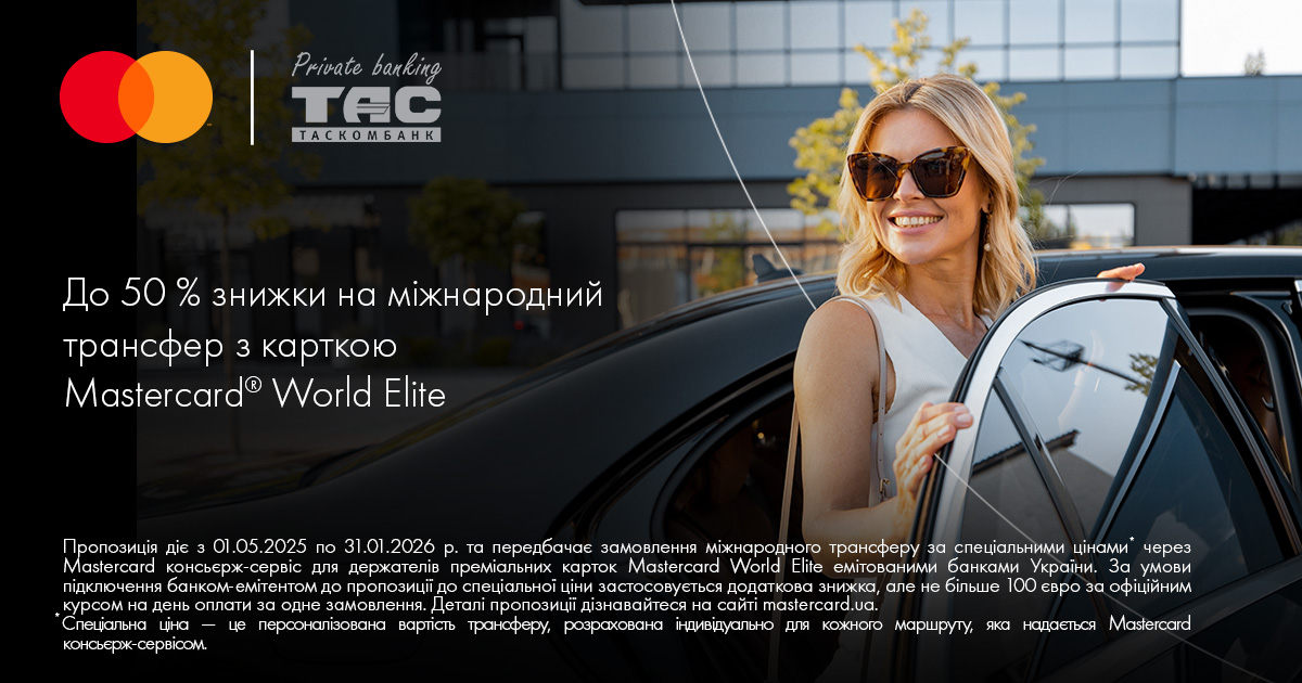 Ексклюзивна пропозиція для клієнтів Private banking ТАСКОМБАНКУ| Таскомбанк