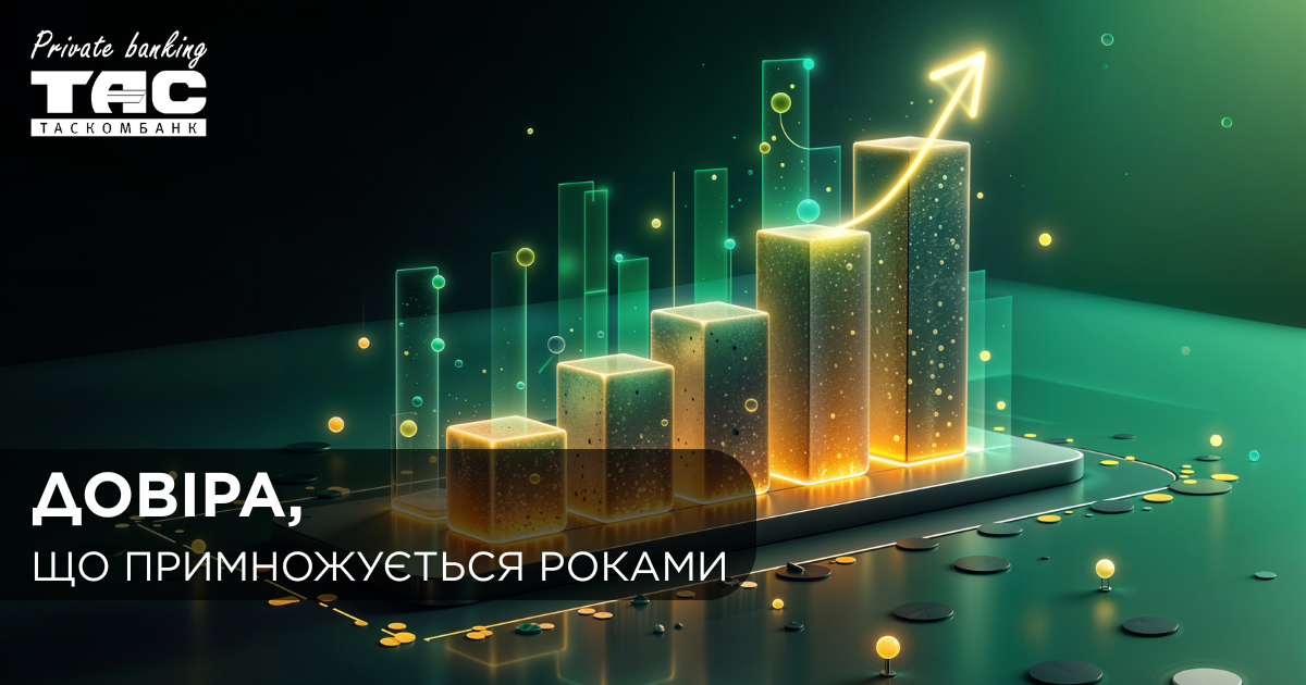 Довіра, що примножується роками | Таскомбанк