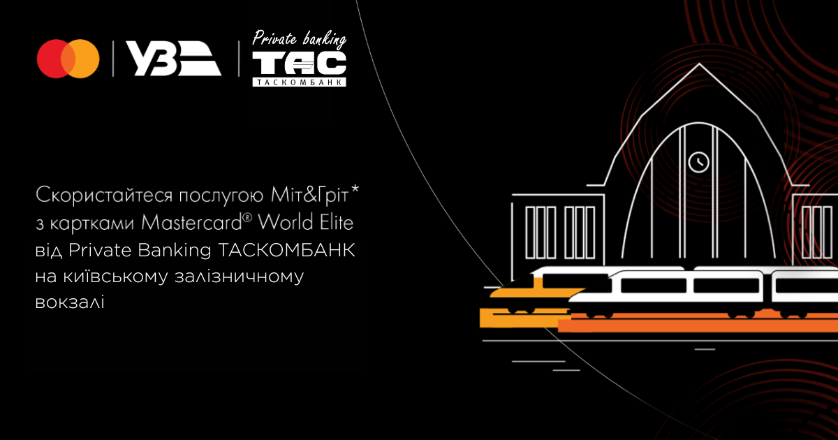 Meet & Greet  на київському вокзалі з карткою Mastercard World Elite від Private Banking ТАСКОМБАНК -  Ваш особистий супровід у кожній поїздці| Таскомбанк