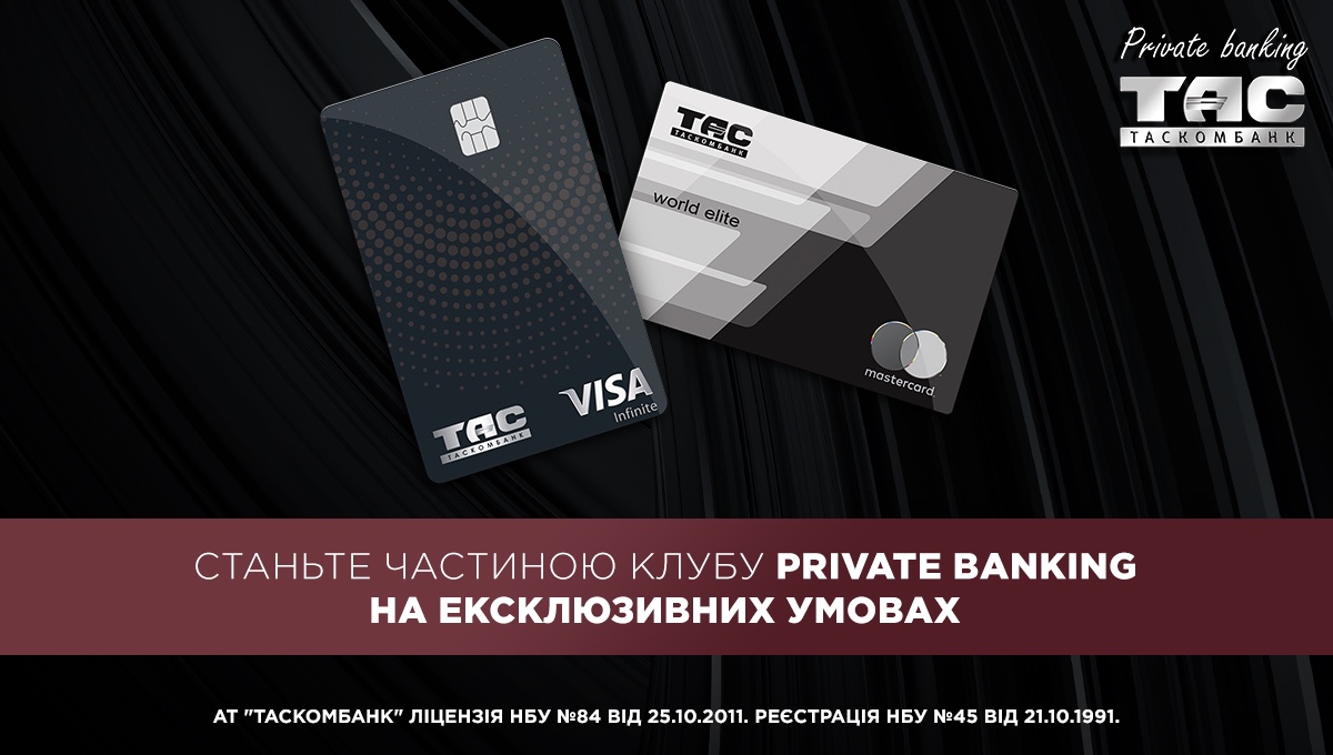 Станьте частиною клубу Private banking від ТАСКОМБАНКУ на ексклюзивних умовах| Таскомбанк