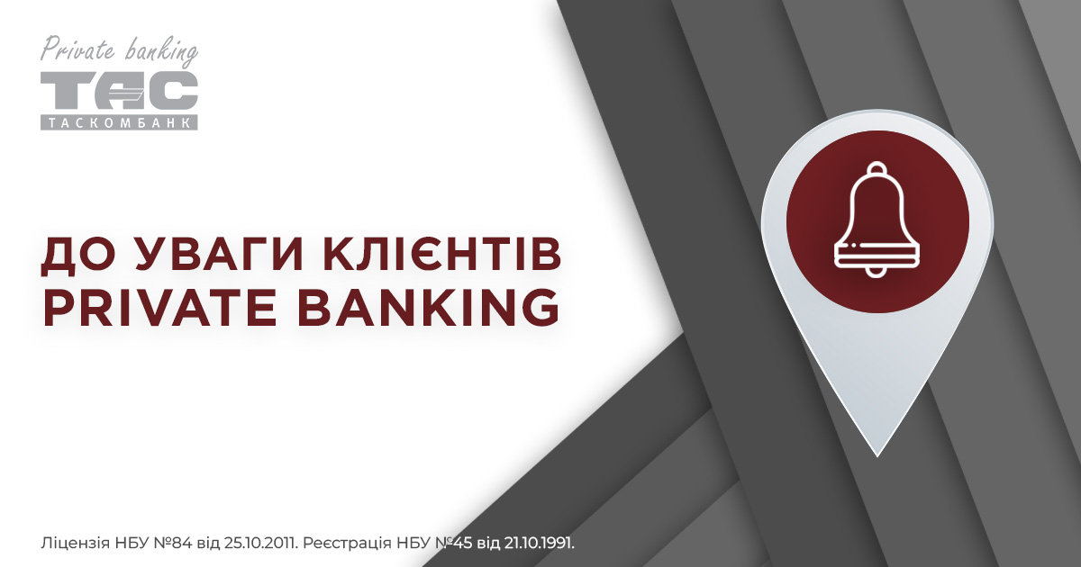 До уваги клієнтів PRIVATE BANKING| Таскомбанк