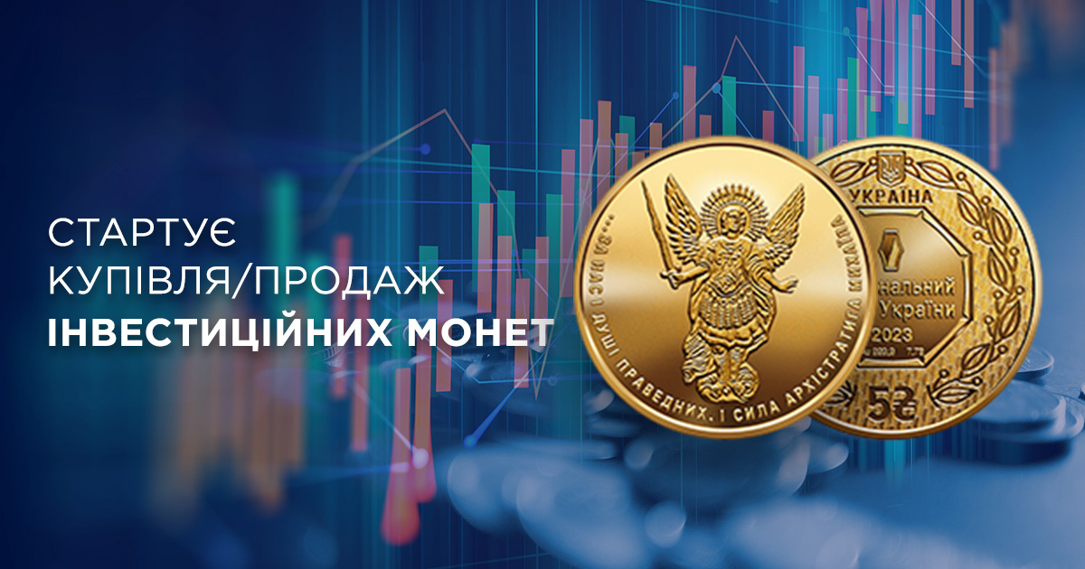 Стартує купівля/ продаж інвестиційних монет України| Таскомбанк