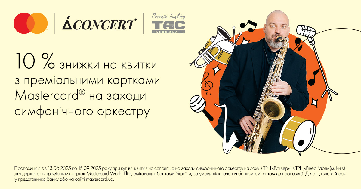 Мелодії літа -  з висоти міста.
Знижка для преміальних клієнтів ТАСКОМБАНКУ на концерти просто неба| Таскомбанк