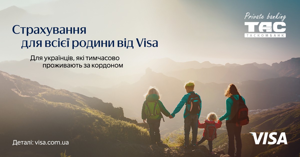 Туристичне страхування для всієї родини від Visa| Таскомбанк