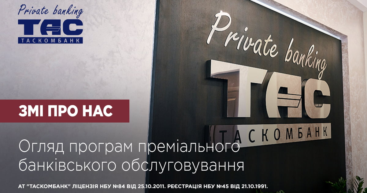 Український інформаційний портал про фінанси та інвестиції МІНФІН підготував огляд ринку премільних банківських продуктів| Таскомбанк