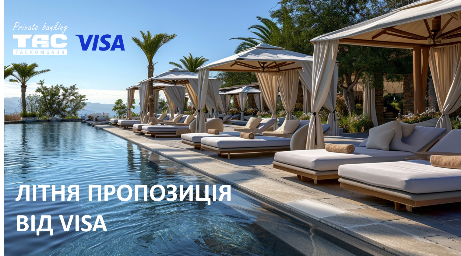 Ексклюзивна літня пропозиція від VISA| Таскомбанк