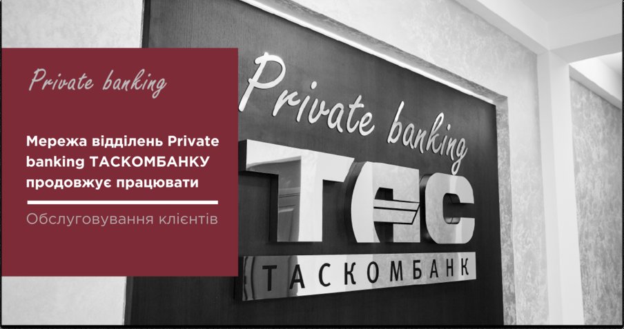 Мережа відділень Private banking ТАСКОМБАНКУ продовжує працювати| Таскомбанк