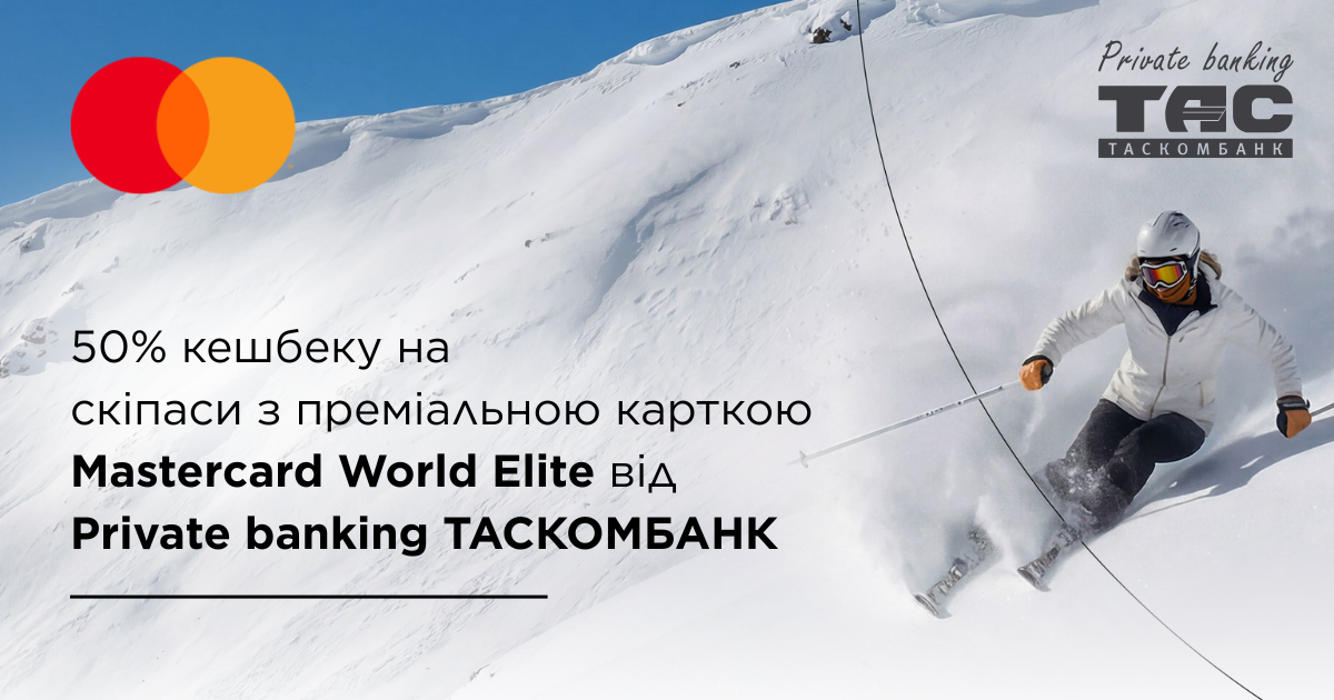 кешбек 50% на скіпаси з Mastercard World Elite від Private banking ...