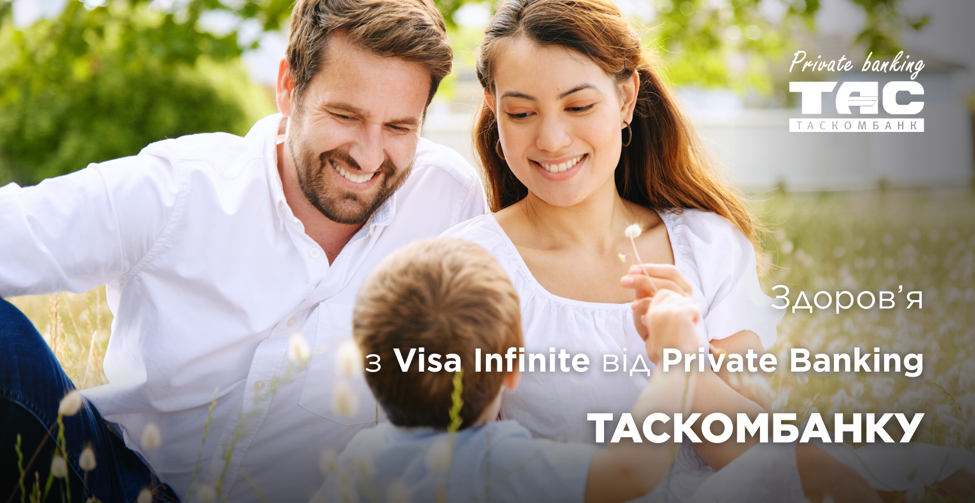 Здоров’я з Visa Infinite від Private Banking ТАСКОМБАНКУ»| Таскомбанк